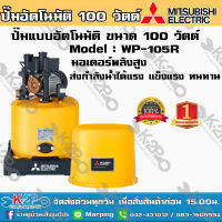 ปั๊มน้ำ MITSUBISHI (มิตซูบิชิ) แบบอัตโนมัติ รุ่น WP-105R ขนาด 100 วัตต์ ปั๊มน้ำมิตซูบิชิ อีเล็คทริค ทน แกร่ง แรงเป็นหนึ่ง ครบคุณภาพ ปั้มถัง