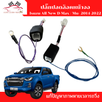 ปลั๊กปลดล็อคหน้าจอ ตรงรุ่น ISUZU D-MAX / MU-X ปี 2014-2022 ติดตั้งแบบไม่ต้องรื้อจอ ใช้สำหรับ ปลดล็อคหน้าจอ รุ่นไม่มี Navi ดูหนังได้ตลอดเมื่อรถวิ่ง