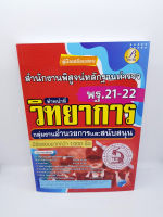 คู่มือเตรียมสอบ สำนักงานพิสูจน์หลักฐานตำรวจ พฐ.21-22 ทำหน้าที่วิทยาการ กลุ่มงานอำนวยการและสนับสนุน PK1797