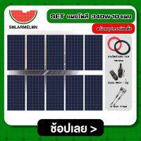 SOLAR ?? SET แผงโพลี 340W 10 แผง  พร้อมอุปกรณ์ติดตั้งแผงโซลล่าเซลล์ อุปกรณ์โซล่า สายไฟ ขั่วต่อโซล่าเซลล์ เชตแผง แผงโซล่า