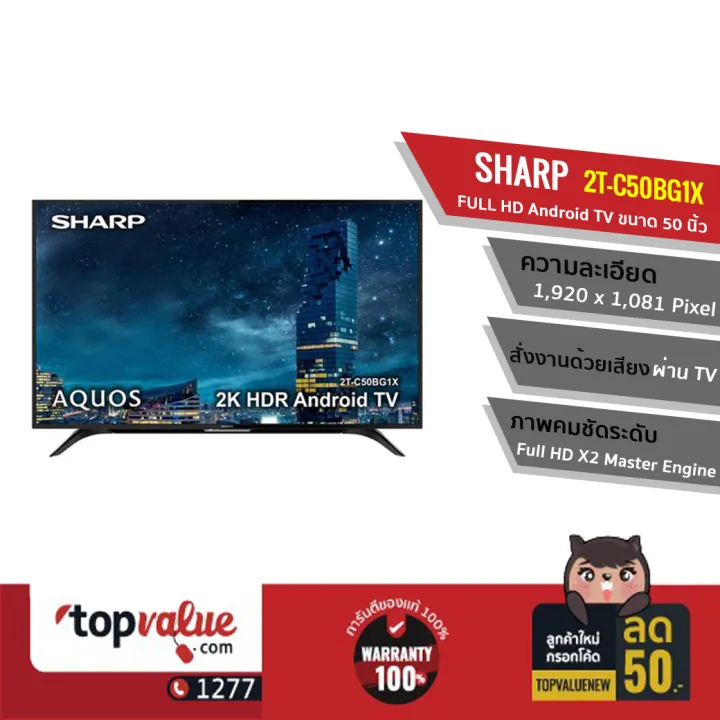 [ทักแชทรับคูปอง] SHARP FULL HD Android TV 50 นิ้ว รุ่น 2TC50BG1X