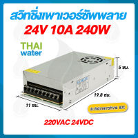 power supply สวิตซ์ชิ่ง24v หม้อแปลงไฟ 220v to 24v 10A 250W ( แบบรังผึ้ง )