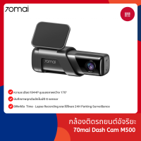 70mai Dash Cam M500 กล้องติดรถยนต์อัจริยะ ความละเอียด1944P, มุมมองภาพกว้าง 170°  มีระบบ Expanded ADAS