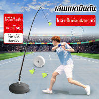 Super-Life [ไอเทมดีสำหรับเล่นคนเดียว] อุปกรณ์ฝึกตีแบดมินตัน