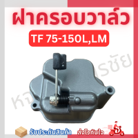 ฝาครอบวาวล์ Yanmar ยันมาร์ TF 75-150 LM ของแท้