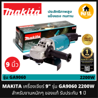 MAKITA เครื่องเจียร์ 9 นิ้ว รุ่น GA9060 (2200W) พร้อมด้ามจับอย่างดี สำหรับงานหนักๆ หินเจียร์ ของแท้!! รับประกัน 1 ปี