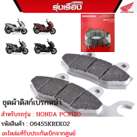 ชุดผ้าดิสก์เบรกหน้า สำหรับรถรุ่น PCX150  รหัสสินค้า 06455KREK02 อะไหล่แท้เบิกจากศูนย์