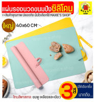 ?ส่งฟรี? แผ่นรองนวดแป้ง WANNA ใหม่!ขนาดใหญ่40x60ซม. มีให้เลือก3สี! (silicone baking sheet) แผ่นซิลิโคนรองนวดแป้ง แผ่นรองนวดซิลิโคน แผ่นซิลิโคน รองนวดแป้ง แผ่นรองทำขนม แผ่นรองขนม แผ่นรองนวดแป้ง แผ่นรองรวดแป้ง silicone baking sheet