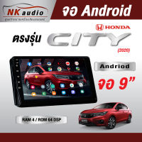 จอAndriod ตรงรุ่น Honda City 2020 แรม4/64 NoSim Wifi เวอร์ชั่น12 หน้าจอขนาด9นิ้ว เครื่องเสียงรถยนต์ จอติดรถยน แอนดรอย