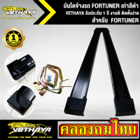 บันไดข้างรถ FORTUNER เก่าสีดำ VETHAYA รับประกัน 1 ปี งานดี ติดตั้งง่าย