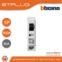 BTicino เซอร์กิตเบรกเกอร์ ลูกย่อยชนิด 1โพล 100 แอมป์ 5kA Plug-In Branch Breaker 1P ,100A 5kA รุ่น BTT1/100 | Ucanbuys