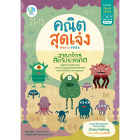 Kid Plus หนังสือเรียนระดับประถมศึกษา คณิตสุดเจ๋ง : อาณาจักรสัตว์ประหลาด