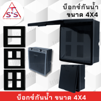 Leetech บ็อกซ์ลอยกันน้ำ 4x4 กล่องครอบบสวิทซ์กันน้ำ 4x4 ฝาใส ฝาทึบสีดำ