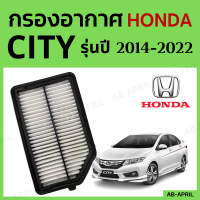 [โปร ร้านใหม่] กรองอากาศ Honda City ปี 2014 - 2022 ไส้กรองอากาศ รถยนต์ ฮอนด้า ซิตี้ รุ่น 14 - 22 - ดักฝุ่น เร่งเครื่องดี กองอากาศ รถ by AB-APRIL