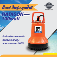 ปั๊มแช่สูบน้ำดี ยี่ห้อเรดิสัน 100วัตต์