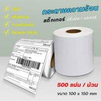 กระดาษความร้อน สติ๊กเกอร์บาร์โค้ด ปริ้นใบปะหน้า Thermal printing paper ขนาด 100x150（100*150） ถูกที่สุด