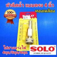 SOLO หัวฉีดน้ำ ปืนฉีดน้ำ สวมสายยาง ทองเหลืองแบบตรง พร้อมข้อต่อ รุ่น 504-4"