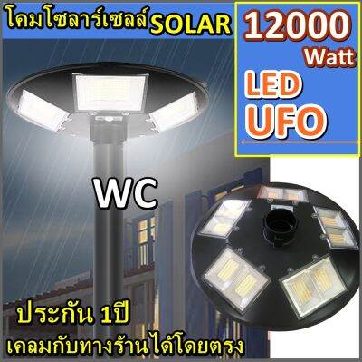 CC โคม UFO โคมจานบิน SOLAR โซล่าเซลล์ LED รุ่น LX120000 W 12000W ประกัน6เดือน กับทางร้านได้โดยตรง