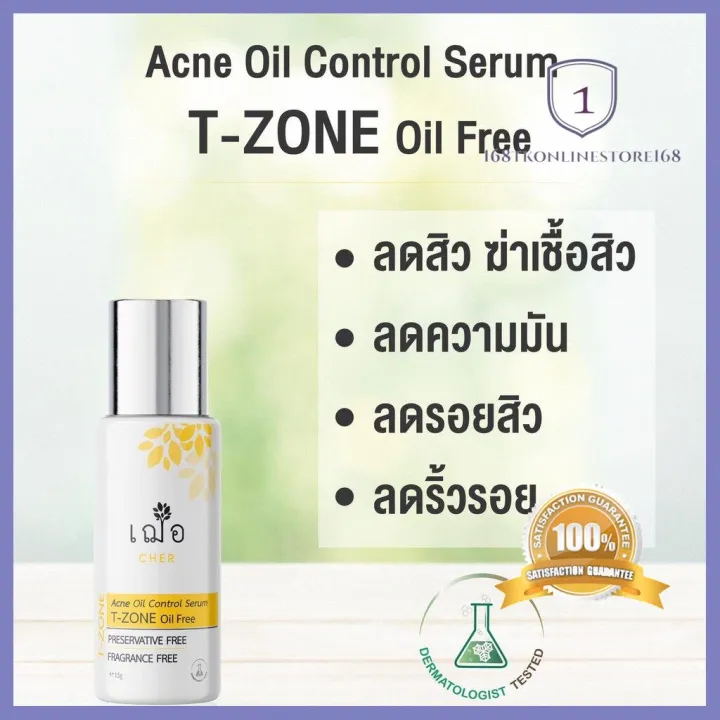 โปรโมชั่นสุดคุ้ม โค้งสุดท้าย 🚚 ส่งฟรี ความมัน ไม่มีสิว CHER SKINCARE Acne oil control for Tzone