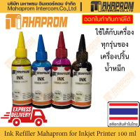 หมึกปริ้นเตอร์ Mahaprom สำหรับ อิงค์เจ็ท (inkjet printer) หลากขนาดถึง 1000 ml. ราคาถูกเปิดตัว ไม่ต้องใช้ไซริงค์