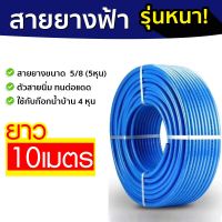 สายยางฟ้า 5 หุน ยาว 10 และ 20 เมตร สายยางเกรดA ราคาโรงงาน เนื้อเด้ง หนา ไม่กรอบหรือเเตกหักง่าย