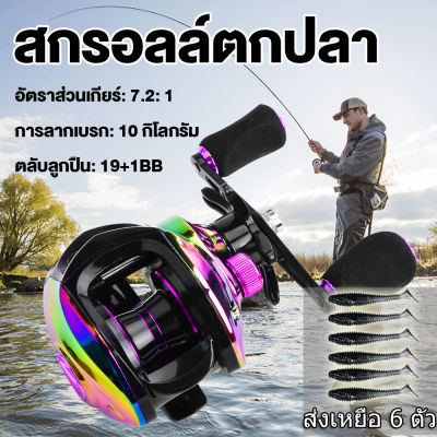 （ส่งเหยื่อ）รอกหยดน้ำ เหยื่อล่อตกปลา Reel 12 + 1BB 7.2:1อัตราส่วนเกียร์10Kg ลากสำหรับการตกปลาน้ำจืดน้ำเค็ม Reel กลางแจ้ง