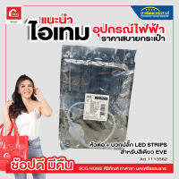 หัวต่อพร้อมปลั๊ก สำหรับสีเดี่ยว EVE LIGHTING รุ่น SMD 5050 TINT