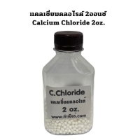 แคลเซี่ยมคลอไรด์ 2ออนซ์ Calcium Chloride