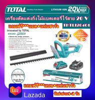 Total เครื่องตัดแต่งกิ่งไม้ 18 นิ้ว ไร้สาย 20 โวลท์ (แถมฟรี***แบตเตอรี่ 1 ก้อน + แท่นชาร์จ) รุ่น THTLI20461 ( Hedge Trimmer )