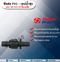 ข้อต่อ PVC-เทปน้ำพุ่ง SNT 36 PVC Super Products 20 ชิ้น/แพ็ค ข้อต่อแยกระหว่างท่อ พีวีซี-เทปน้ำพุ่ง ข้อต่อเทปน้ำพุ่ง