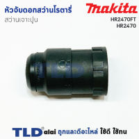 หัวจับดอกสว่าน เจาะปูน สว่านโรตารี่ มากีต้า Makita รุ่น HR2470FT, HR2470T, HR2450T, HR2611FTX, HR2810T, HR2811FT ทุกรุ่นในชื่อของสินค้าใช้หัวจับดอกตัวเดียวกัน อะไหล่สว่าน