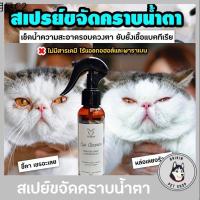 ❤ขายดีส่งฟรี❗️สเปย์ขจัดคราบน้ำตาสเปย์อาบแห้ง น้องสุนัขและแมว SNOOPCAT ไร้สารเคมี เช็ดง่าย ‼️ (สินค้าพร้อมส่ง)♕