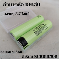 ถ่านชาร์จ Battery Li-ion 18650 ความจุ 3.7 โวลต์ (จำนวน 1 และ 2 ก้อน)  ลิเธียม NCR18650B มีประกันสินค้า 1 เดือนเต็ม พร้อมส่งทั่วประเทศ