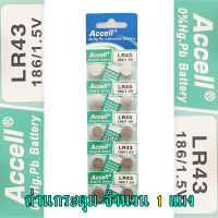 ถ่านกระดุม LR43 186/1.5V Accell Japan ถ่านกล้อง ถ่านรีโมทรถยนต์ ถ่านนาฬิกา ถ่านเครื่องคิดเลข ถ่านกลม ถ่านกลมแบน Button Cell ถ่านก้อนกลม Battery จำนวน 1 แผง