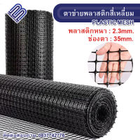 ตาข่ายพลาสติกสี่เหลี่ยม ตา35mm สีดำ ยกม้วน50m ตาข่ายPVC ตาข่ายพลาสติก ตาข่ายกรงไก่ ตาข่ายล้อมสวน ต้นไม้ ตาข่าย ช่องตาสี่เหลี่ยม ไม้เลื้อย