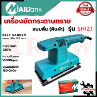 MAILTANK เครื่องขัดกระดาษทรายแบบสั่น-ผืนผ้า รุ่น SH127 ขนาด 90x185 mm.? การันตีส ???