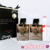 10ml. Armaf Club de Nuit Intense man EDP น้ำหอมแท้ แบ่งขาย ใส่ขวดแบ่งขนาด 10มิล