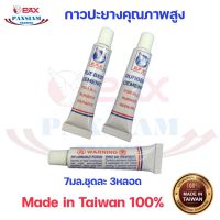 ( PRO+++ ) โปรแน่น.. กาวปะยางคุณภาพดี PAX Rubber Cement 7cc. ชุดละ 3 หลอด สินค้าไต้หวัน Made in Taiwan 100% ราคาสุดคุ้ม กาว กาว ร้อน กาว อี พ็ อก ซี่ กาว ซิ ลิ โคน