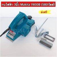 กบไฟฟ้า 3นิ้ว Makita 1900B  (580วัตต์)  พร้อมอุปกรณ์ครบชุดพร้อมใช้งาน