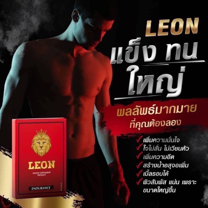 buy-now-ของแท้-พร้อมส่ง-leon-ลีออน-10-แคปซูล-กล่อง-ลีออน-leon-ลีออนกล่องแดง-ผลิตภัณฑ์อาหารเสริมผู้ชาย-เพิ่มพลังทางเพศ-สุขภาพทางเพศ-ตัวช่วยชาย