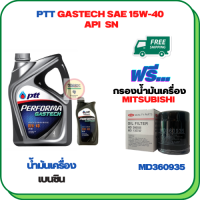 PTT PERFORMA GASTECH น้ำมันเครื่องเบนซิน 15W-40 API SN ขนาด 5 ลิตร(4+1) ฟรีกรองน้ำมันเครื่องMITSUBISHI ATTRAGE,CHAMP 3,LANCER E-CAR,CEDIA,CK2,CK4,MIRARE,SPACE WAGON,PAJERO V6,TRITON 2.4 CNG,ULTIMA,XPANDER