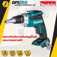 MAKITA DFS250  สว่านไขควงไฟฟ้าไร้สาย 18V (เครื่องเปล่า)