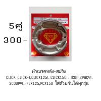 ( Promotion ) สุดคุ้ม ผ้าเบรคหลัง+สปริง( 5คู่) Click, click-i,click125i, click150i, icon,spacyi, scoopyi,, pcx125,pcx150 ยี่ห้อSCD ราคาถูก ผ้า เบรค รถยนต์ ปั้ ม เบรค ชิ้น ส่วน เบรค เบรค รถยนต์