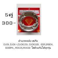 ++โปร ผ้าเบรคหลัง+สปริง( 5คู่) Click, click-i,click125i, click150i, icon,spacyi, scoopyi,, pcx125,pcx150 ยี่ห้อSCD ถูกมาก อะไหล่มอเตอร์ไซค์ อะไหล่แต่งมอเตอร์ไซค์  แต่งรถ อะไหล่รถมอเตอร์ไซค์