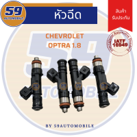 หัวฉีด CHEVROLET OPTRA 1.8 (4 หัว)