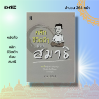 หนังสือ คลิกชีวิตดีๆ ด้วยสมาธิ : การนั่งสมาธิ การฝึกสมาธิ การกำหนดจิต ธรรมะ การเกิดปัญญา การมีสติสัมปชัญญะ ความสงบ