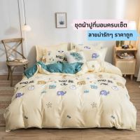 ผ้าปูที่นอน ชุดเครื่องนอน  ผ้านวม ผ้าปูแนวมินิมอลครบชุด 4 ชิ้น ราคาถูก เกรดดี Bedding