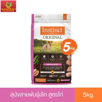 Instinct อินสติงต์ Original Small Breed อาหารสำหรับสุนัขสายพันธุ์เล็ก สูตรไก่ ขนาด 5kg