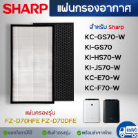 Sharp แผ่นกรองอากาศ Hepa FZ-D70HFE, FZ-D70DFE สำหรับ เครื่องฟอกอากาศ รุ่น KC-E70-W, KC-F70-W, KC-GS70-W, KC-GS70-H, KI-HS70-W, KI-HS70-H, KI-JS70-W, KI-JS70-H