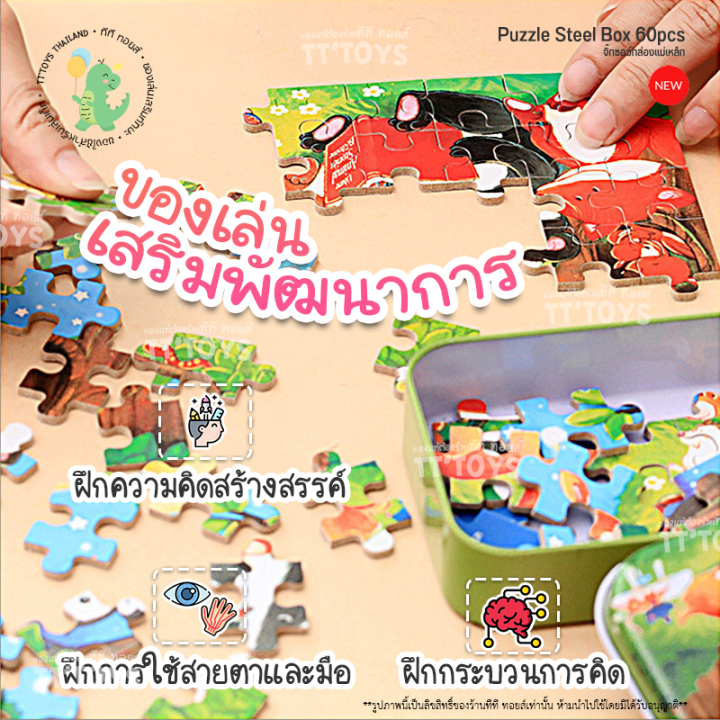 tttoys-jigsaw-amp-puzzle-12แบบ60ชิ้น-จิ๊กซอว์เด็ก-ตัวต่อจิ๊กซอว์กล่องเหล็ก-จิ๊กซอว์ไม้-จิ๊กซอว์ของเล่น-ของเล่นเสริมพัฒนาการ